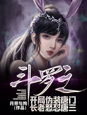 斗罗之开局伪装唐门长老怒怼唐三