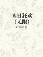 末日狂歡（無限）