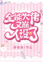 全能大佬又崩人设了