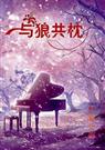 与狼共枕