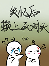 失憶後賴上死對頭