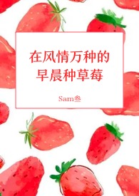 甜草莓（H）
