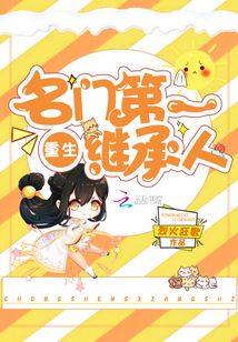 重生名門第一繼承人