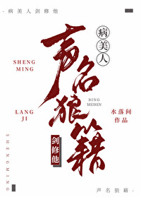 病美人劍修他聲名狼藉
