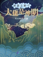 快穿之那个大佬是神明