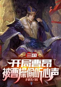 三國，開局被曹操偷聽心聲