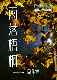 雨落梧桐(‍‌​­‌1‌‍​‍v‎​1‎‍‎­)h