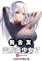 我舍友变成美少女了
