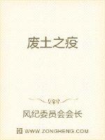 廢土之疫