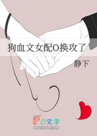 狗血文女配O換攻了