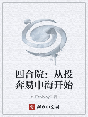 四合院：從投奔易中海開始