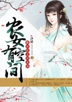 农女有空间：­​‍腹‍‎‌黑‍庄主娇宠妻