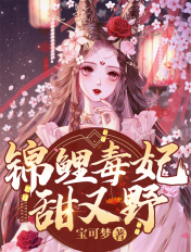 锦鲤毒妃甜又野