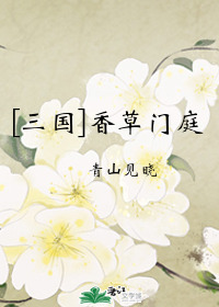 [三国‎‍‌­​同‎‍‍​‎人‍­‎] 香草门庭