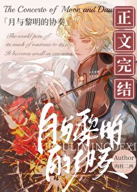月與黎明的協奏