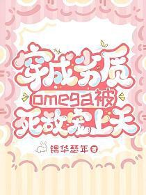穿成劣質omega被死敵寵上天