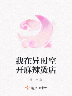 我在異時空開麻辣燙店