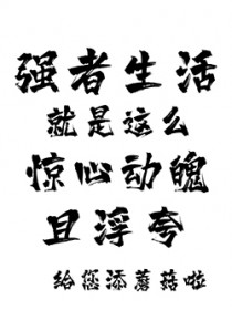 強者生活就是這麼驚心動魄且浮誇