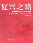 复兴之路·中国崛起的30个历史关键